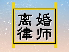 北京離婚律師費(fèi)用指南 如何選擇與預(yù)算法律咨詢